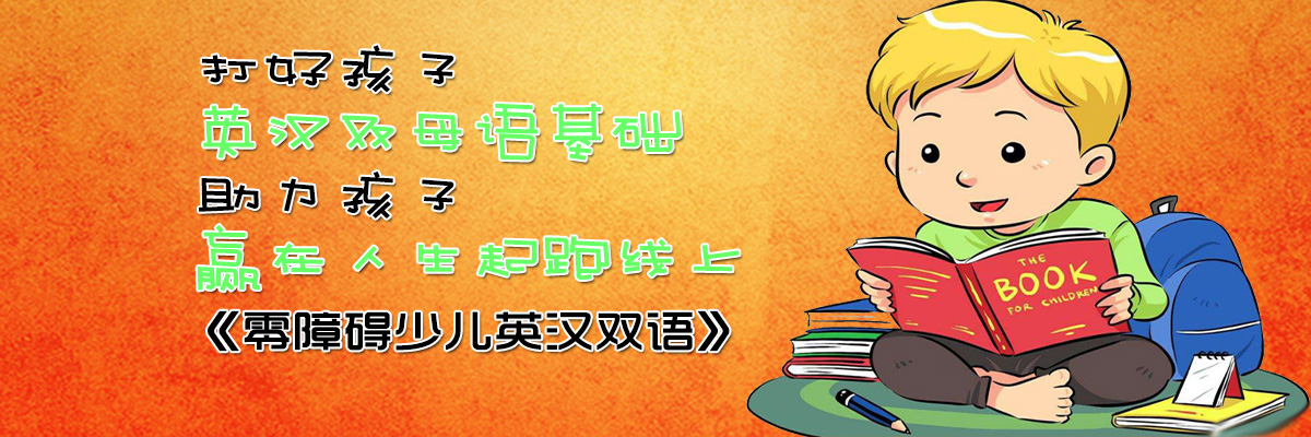 少儿英汉双语